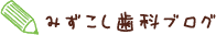 みずこし歯科ブログ