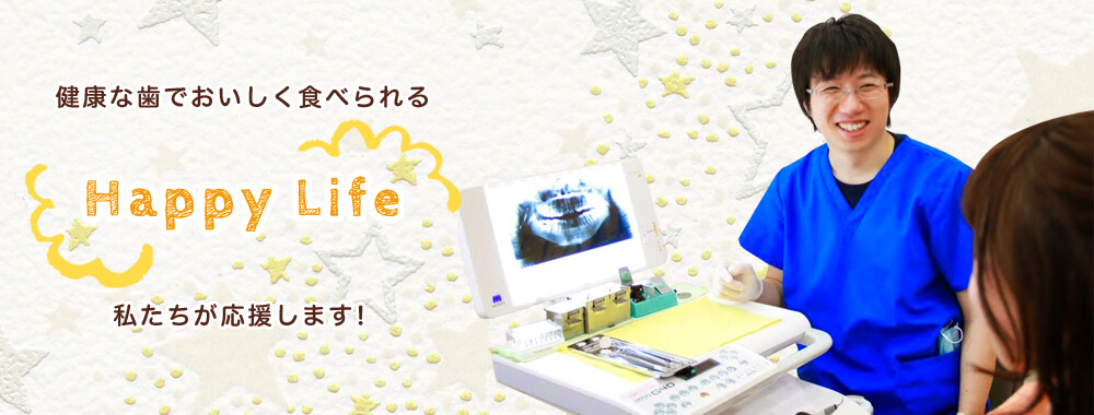 健康な歯でおいしく食べられるハッピーライフ。私たちが応援します。
