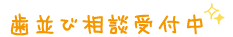 歯並び相談受付中!